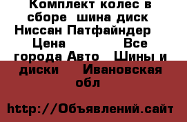 Комплект колес в сборе (шина диск) Ниссан Патфайндер. › Цена ­ 20 000 - Все города Авто » Шины и диски   . Ивановская обл.